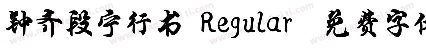 钟齐段宁行书 Regular字体转换